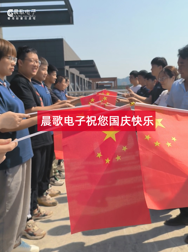 生于華夏，何其有幸，晨歌電子祝福祖國(guó)繁榮昌盛