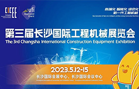 晨歌電子亮相第三屆長(zhǎng)沙國(guó)際工程機(jī)械展覽會(huì)