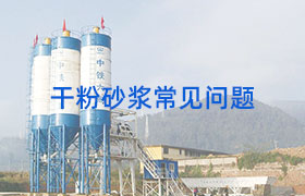 干粉砂漿常見問題