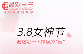 晨歌電子祝您“三八婦女節(jié)”快樂